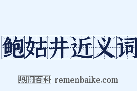 鲍姑井近义词是什么意思的图片
